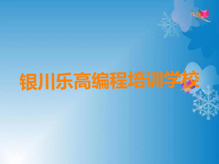 十大国内的学乐高编程培训品牌有哪些呢排行榜名单公布一览表排行榜