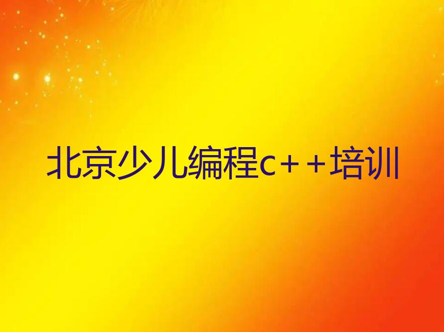 北京昌平区少儿编程培训中心