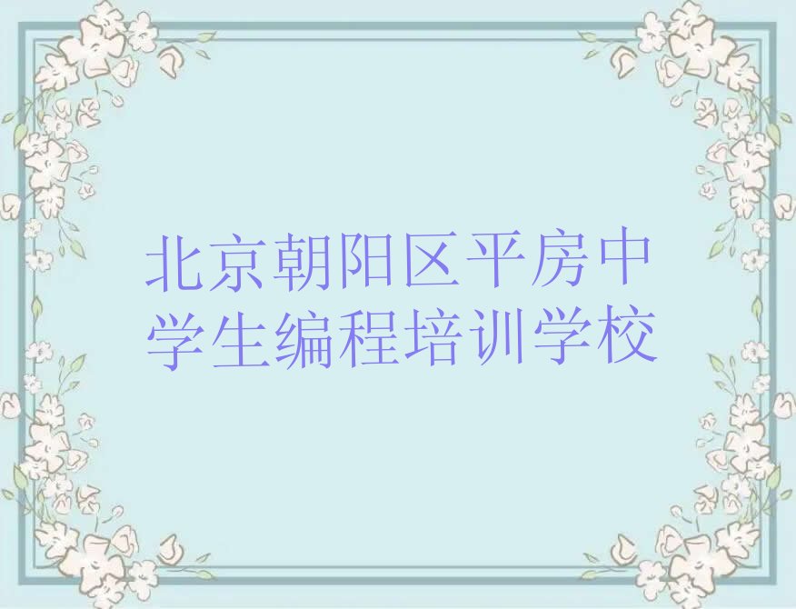 十大北京平房中学生编程培训1对1怎么讲按新排名一览排行榜排行榜