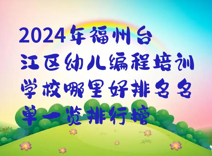 福州台江区后洲街道幼儿编程培训学校