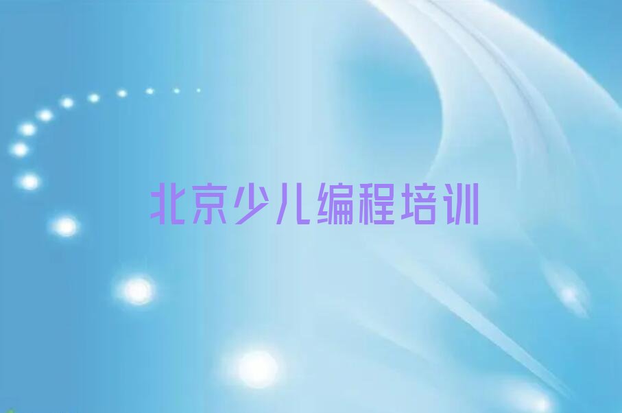 十大北京韩村河镇童程童美青少年编程学校有哪些排行榜