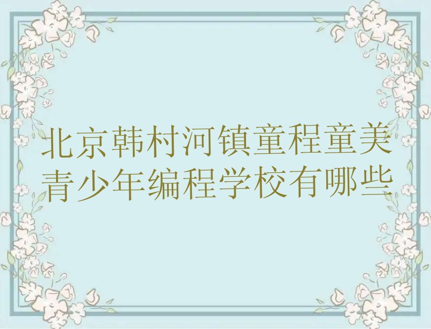 北京房山区少儿编程培训班