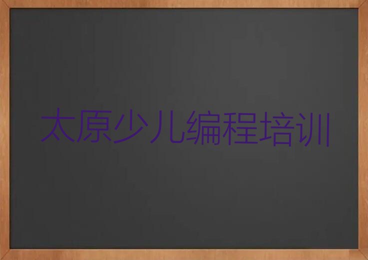 十大太原晋源区学乐高机器人编程去哪里学的好又学的快排行榜