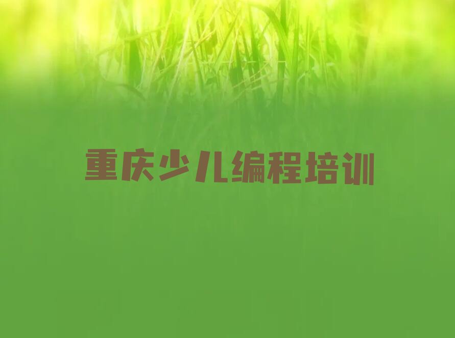 十大重庆乐高编程培训哪个机构比较好十大排名一览排行榜排行榜