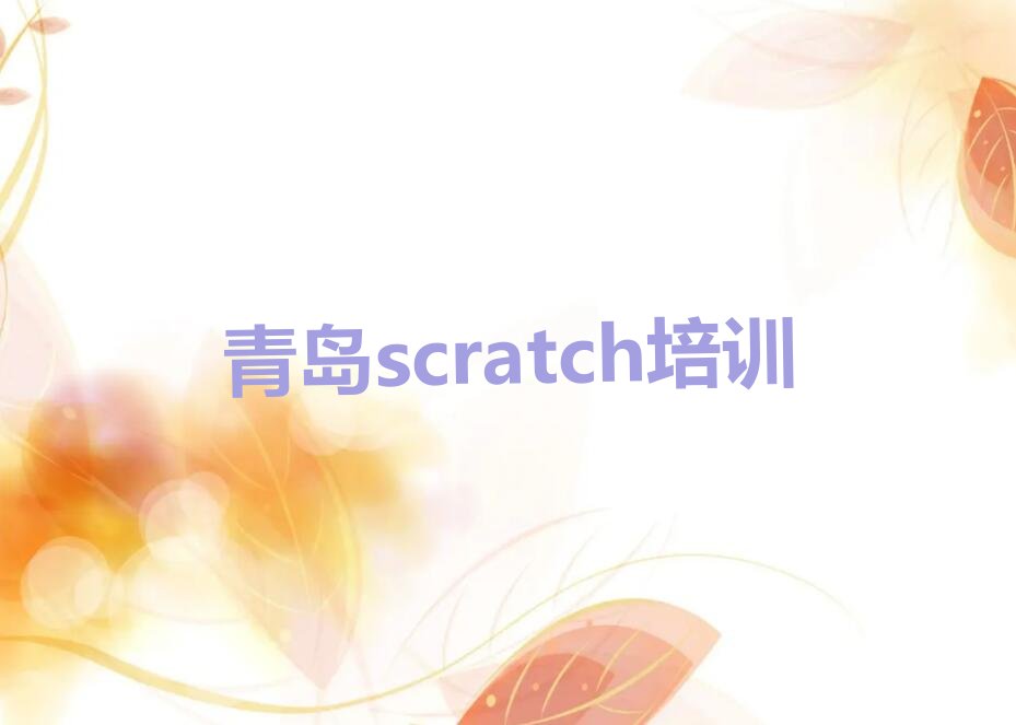 十大青岛黄岛区scratch去哪儿哪里学比较好排行榜