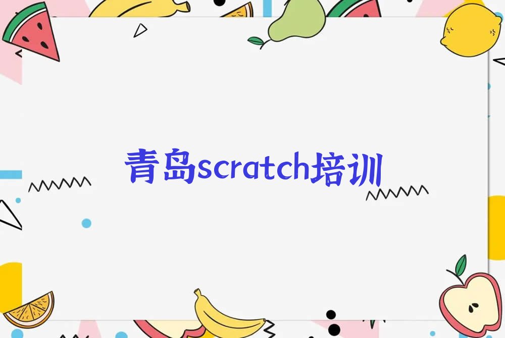 青岛少儿编程培训