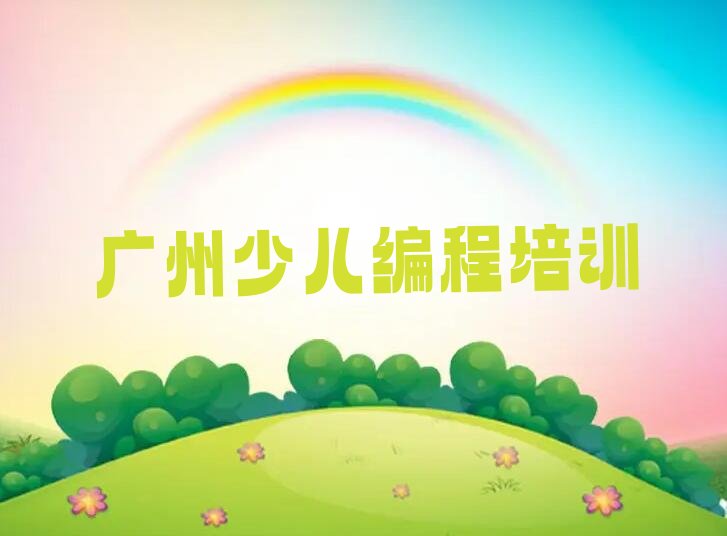 十大广州荔湾区信息学奥赛编程速成班学校排行榜