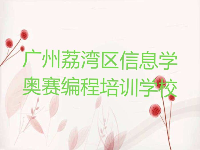 广州荔湾区信息学奥赛编程培训学校