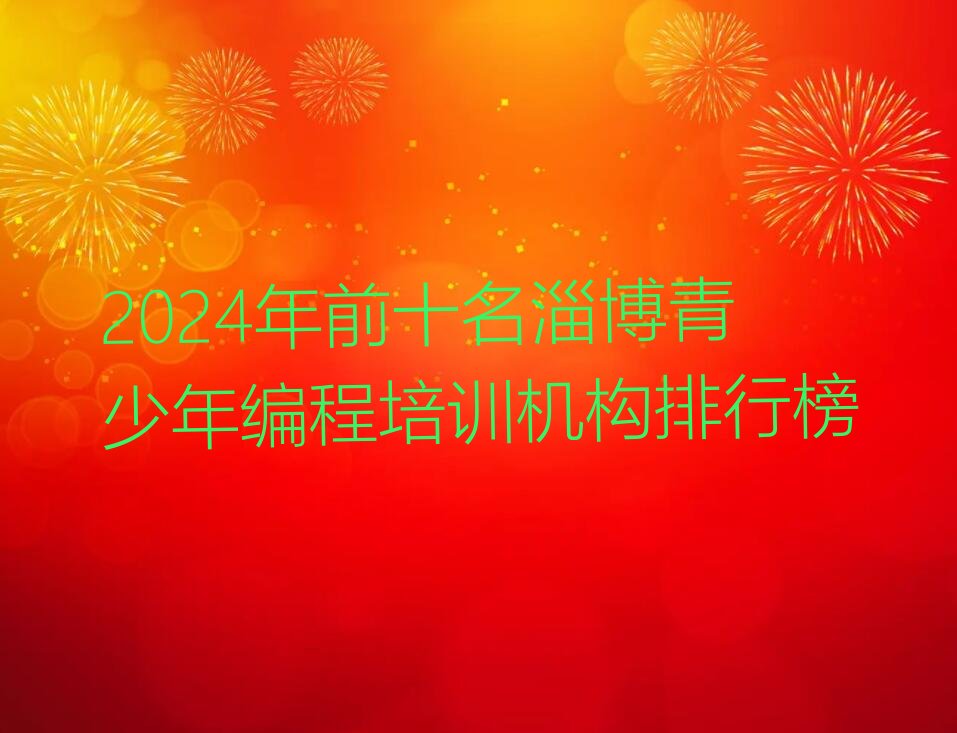 淄博张店区少儿编程培训学校