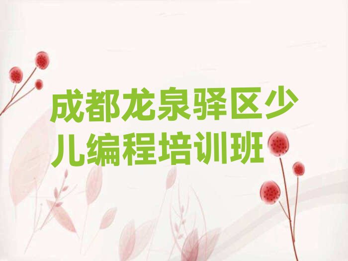十大成都龙泉驿区少儿AI机器人编程学多久榜单新排名一览推荐排行榜