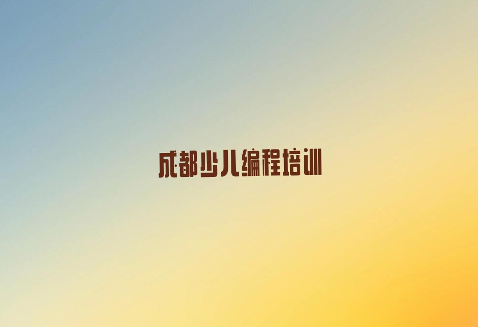 成都龙泉驿区少儿编程培训班