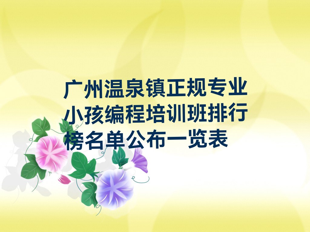 十大广州温泉镇正规专业小孩编程培训班排行榜名单公布一览表排行榜