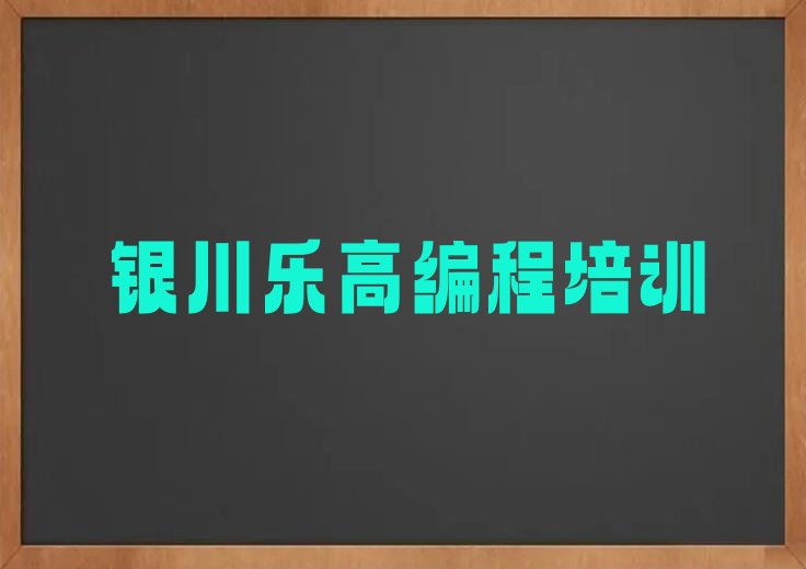 银川乐高编程培训学校