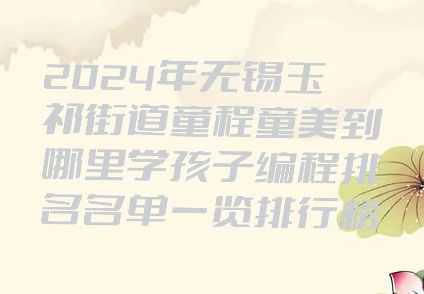 无锡少儿编程培训班