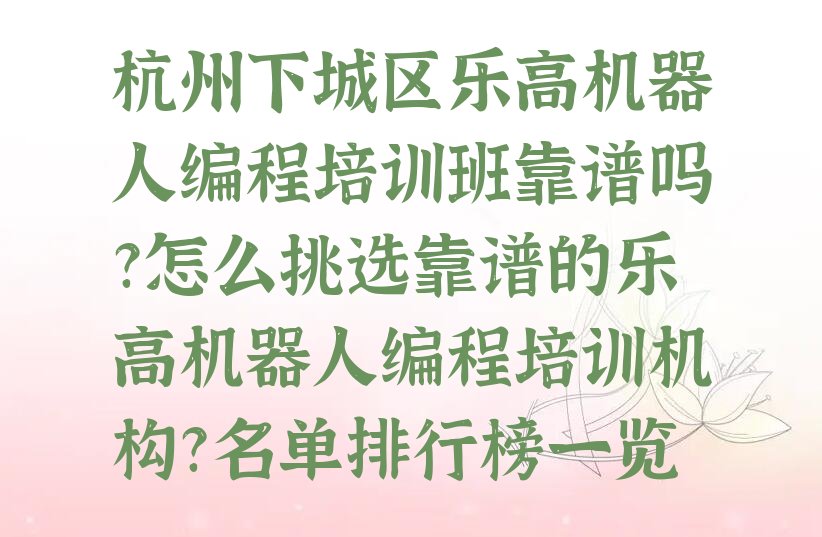 杭州下城区潮鸣街道少儿编程培训学校