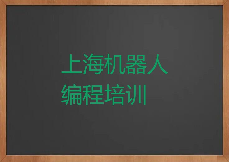 十大上海东海农场学机器人编程好的学校十大排名一览排行榜排行榜