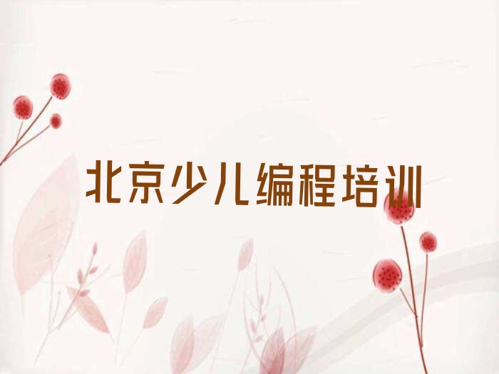 十大北京延庆区c语言少儿编程培训班开课时间表名单排行榜新排名一览排行榜
