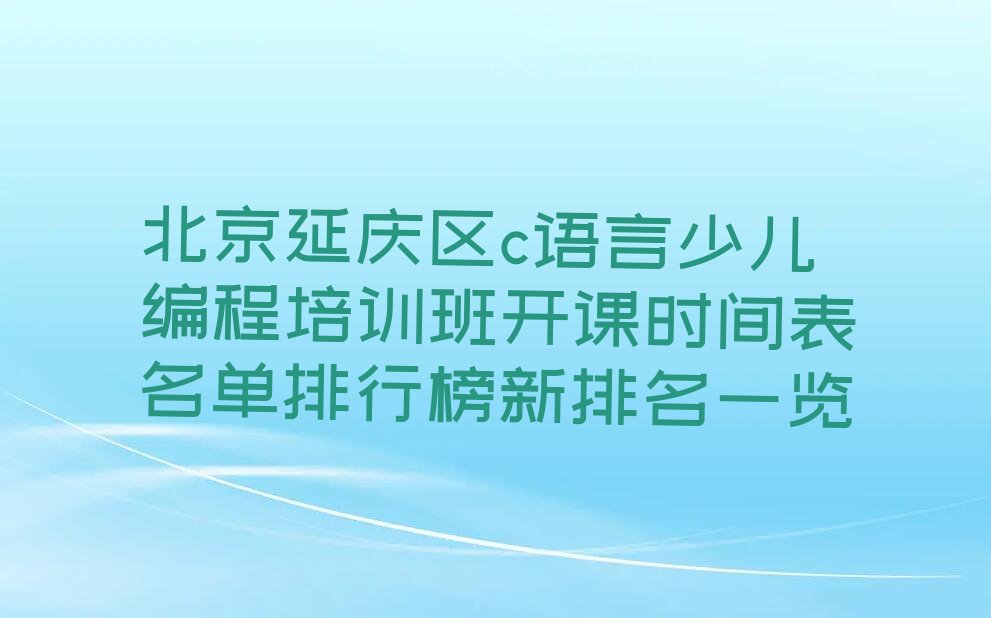 北京延庆区c语言少儿编程培训学校