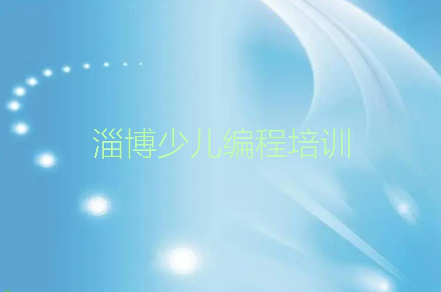 淄博周村区少儿编程科技素质培训学校
