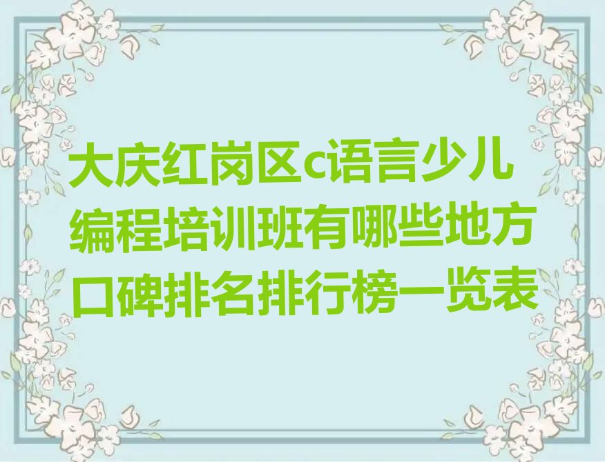 十大大庆红岗区c语言少儿编程培训班有哪些地方口碑排名排行榜一览表排行榜