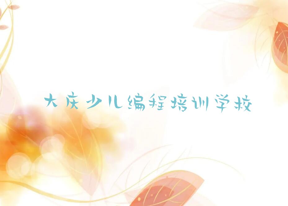 大庆少儿编程培训学校