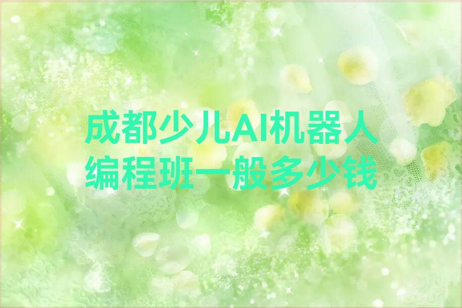 成都郫都区合作街道少儿编程培训学校