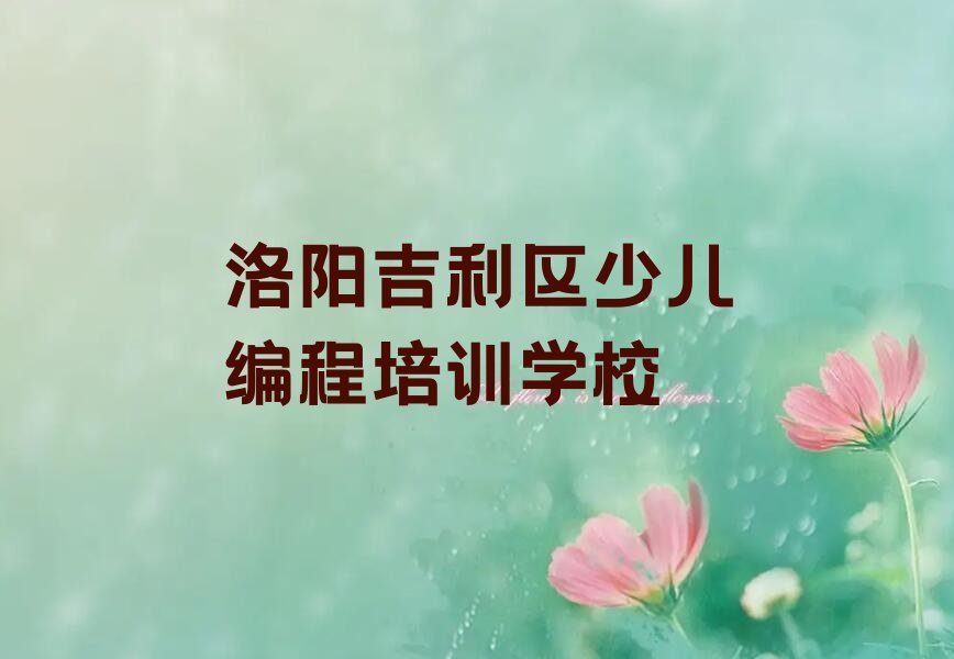 洛阳吉利区少儿编程培训学校