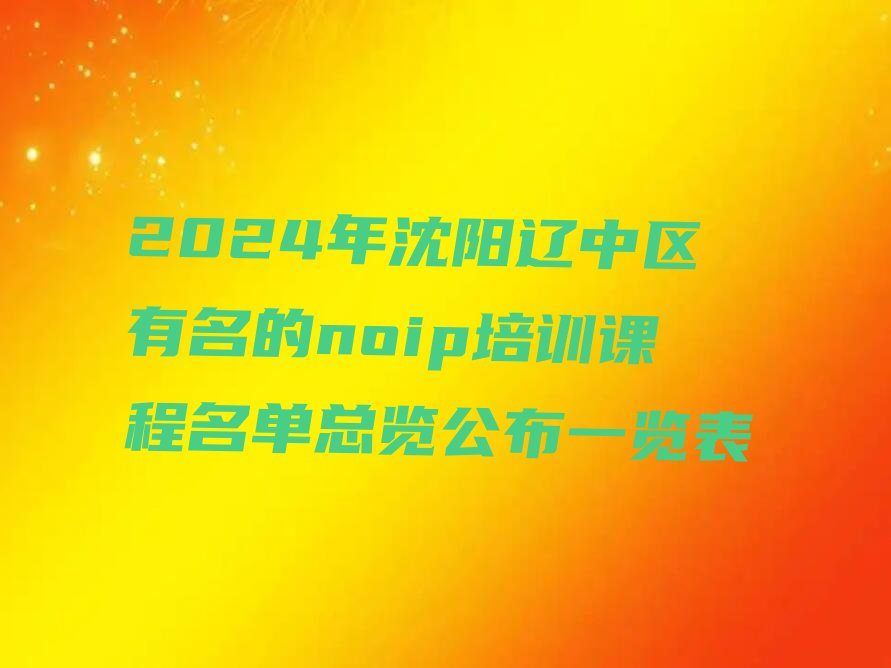 十大2024年沈阳辽中区有名的noip培训课程名单总览公布一览表排行榜