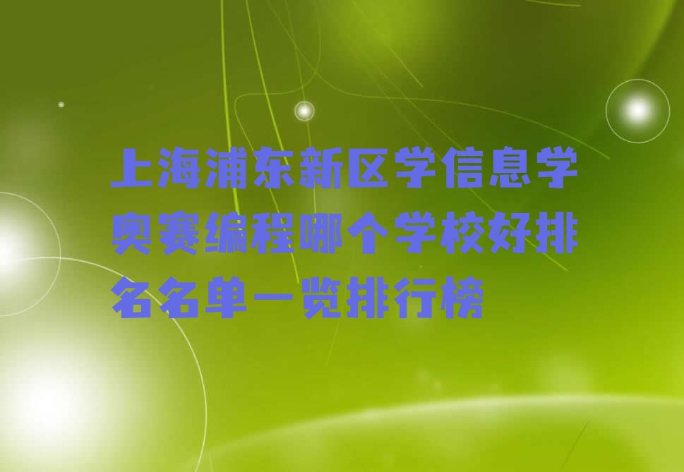 十大上海浦东新区学信息学奥赛编程哪个学校好排名名单一览排行榜排行榜