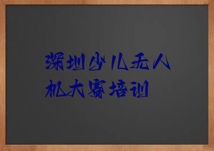 十大深圳盐田区少儿无人机大赛附近少儿无人机大赛培训班价格人气排行榜榜单一览表排行榜