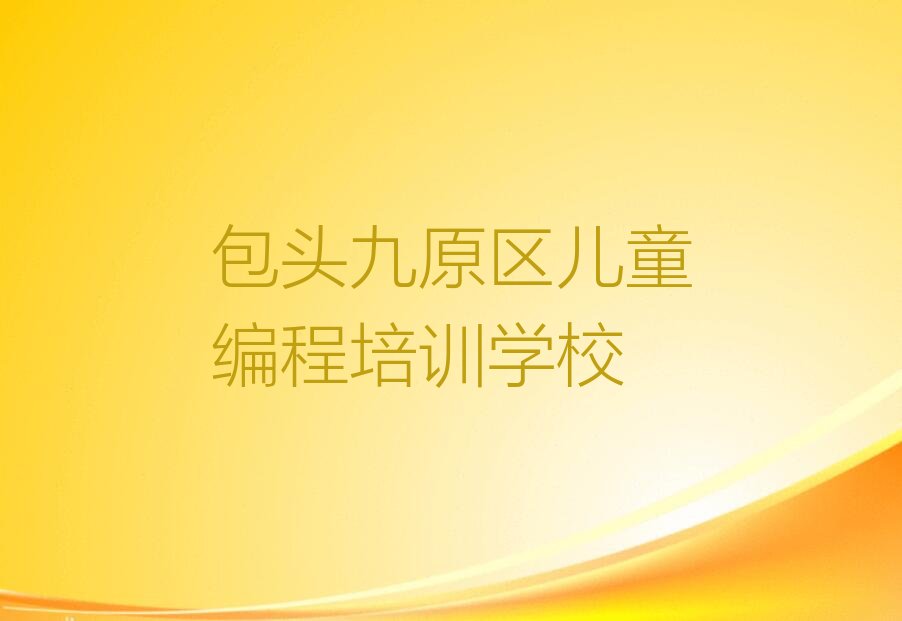 包头九原区儿童编程培训学校
