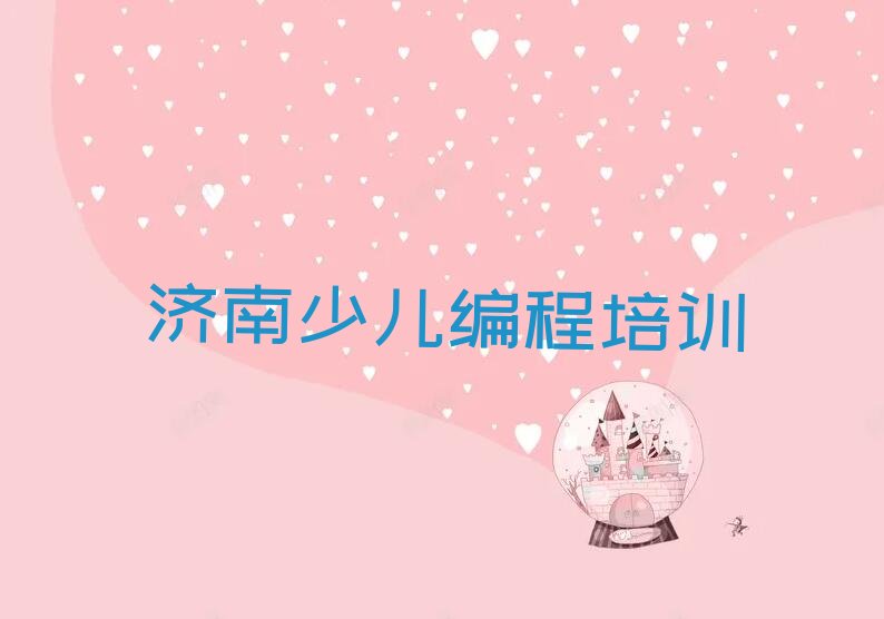 十大济南历下区乐高编程培训班排名前十排行榜