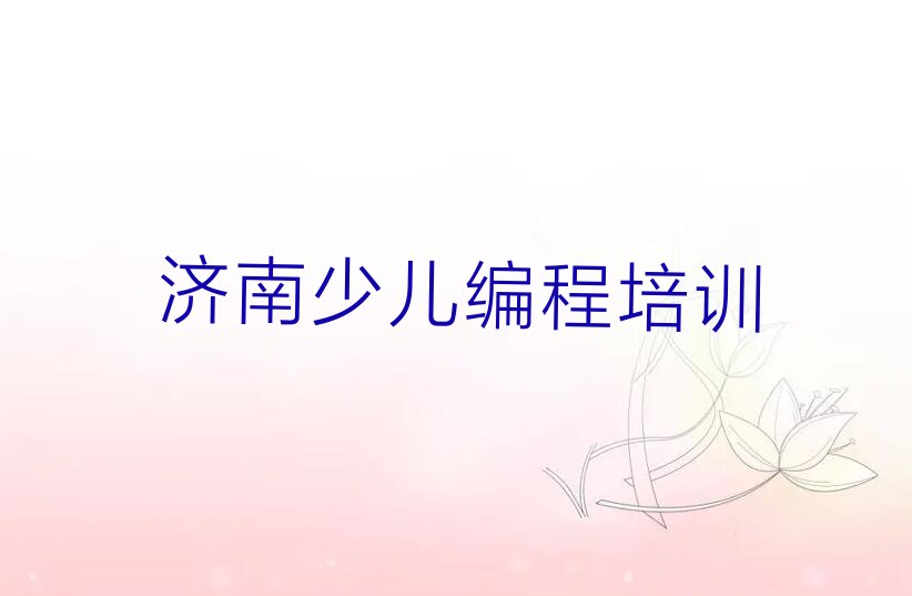 济南历下区少儿编程培训学校