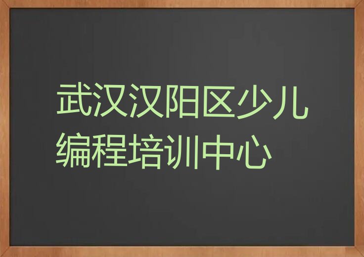 十大武汉汉阳区Python编程人工智能培训班排行榜排行榜