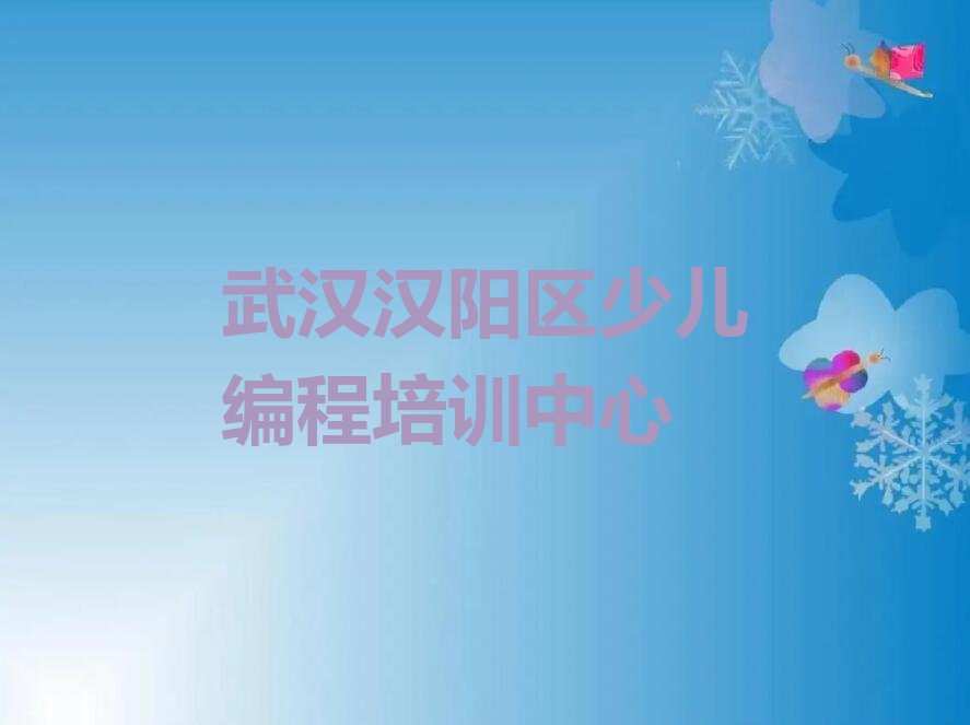 武汉汉阳区少儿编程培训中心