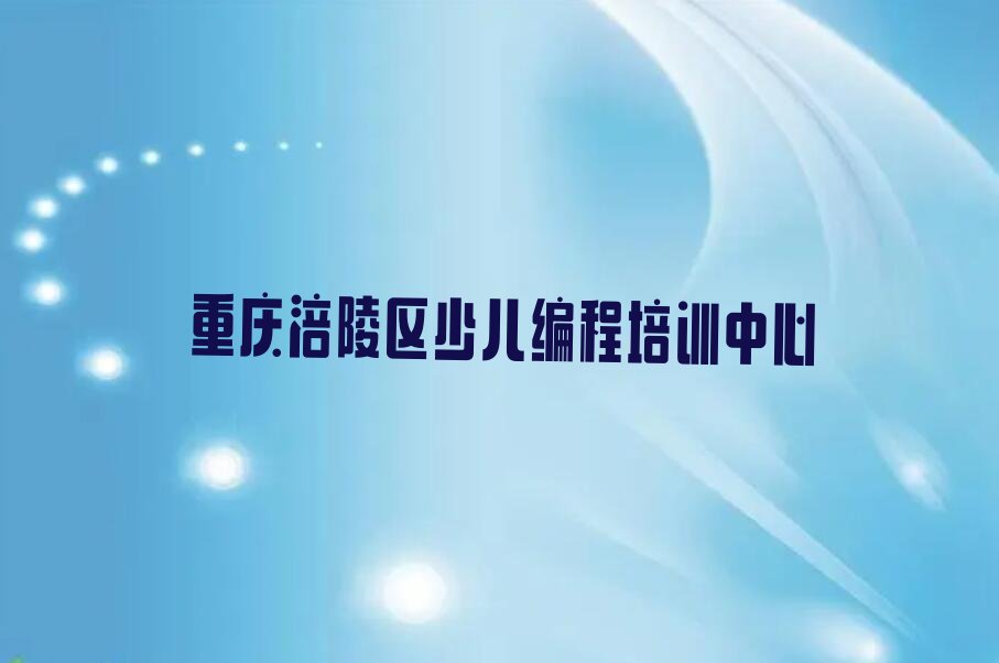 十大重庆涪陵区scratch的培训课程内容排行榜