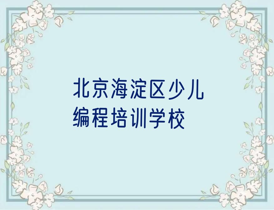 北京海淀区少儿编程培训学校