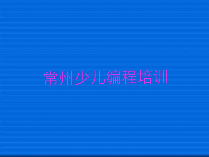 常州新北区少儿编程培训