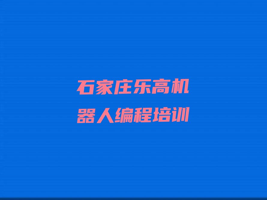 石家庄桥西区少儿编程培训班