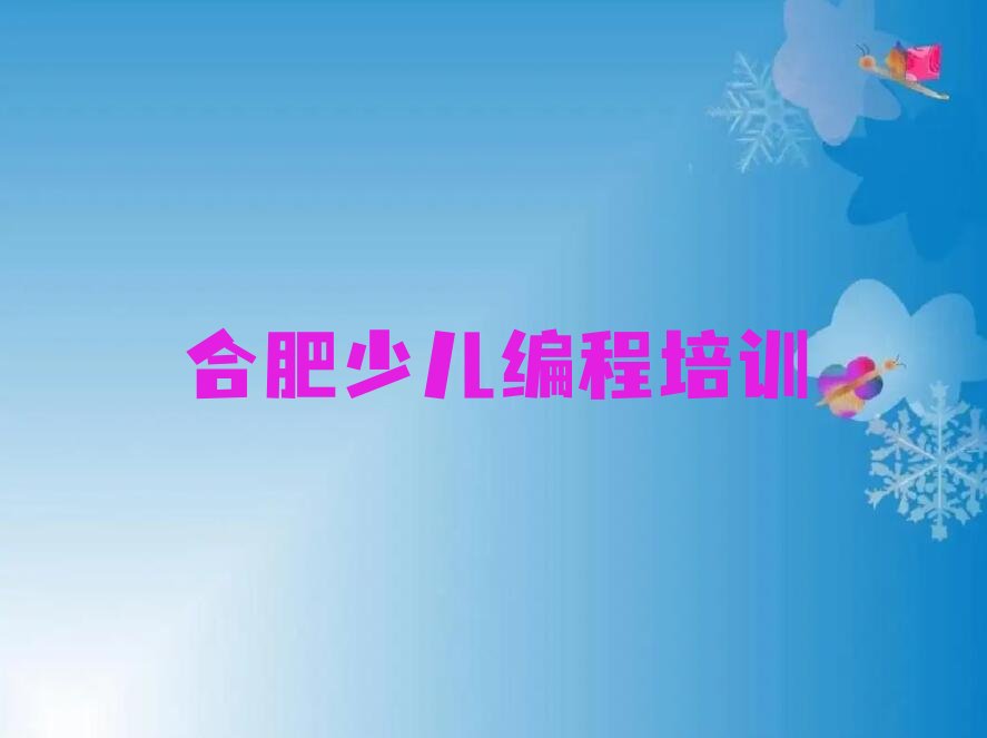 合肥少儿编程培训学校