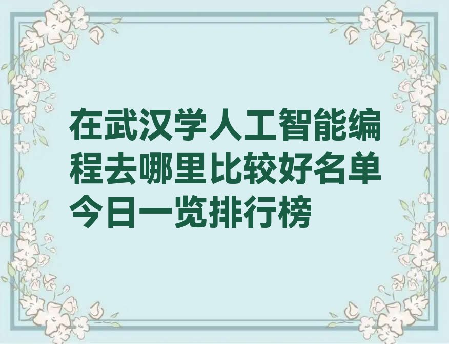 武汉汉阳区人工智能编程培训学校