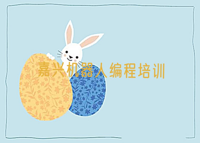 十大嘉兴秀洲区机器人编程培训机构前10名名单排行榜盘点一览排行榜