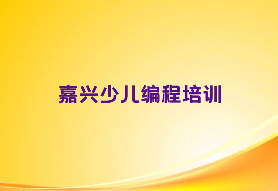 嘉兴少儿编程培训中心