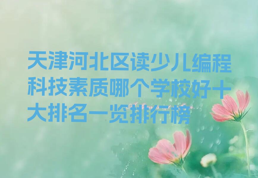 天津少儿编程培训中心