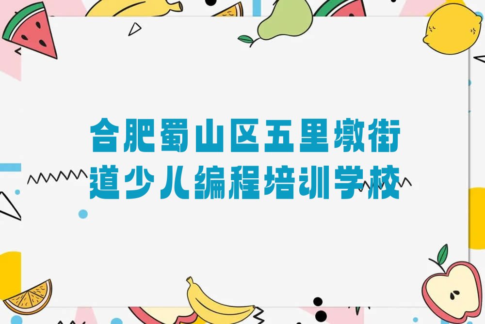 十大合肥五里墩街道少儿NOIP编程竞赛可靠的培训机构排行榜
