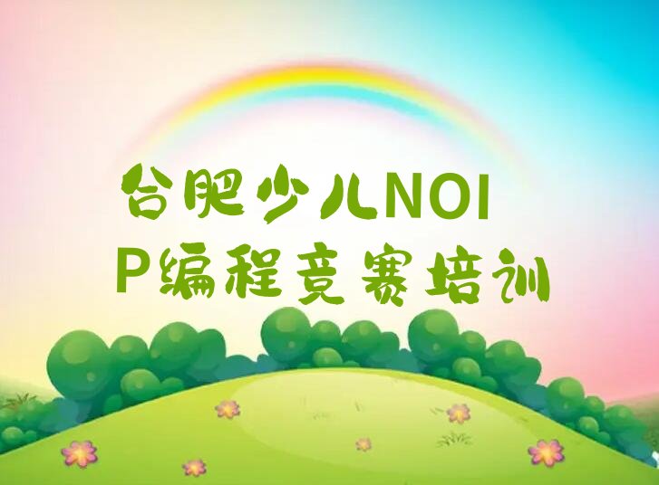 合肥蜀山区五里墩街道少儿编程培训学校