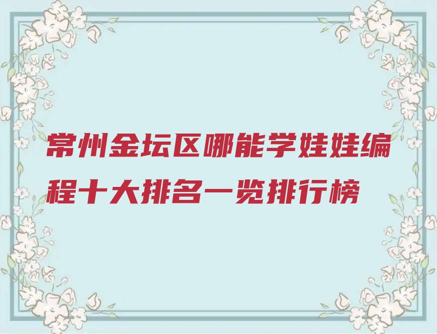 常州娃娃编程培训学校