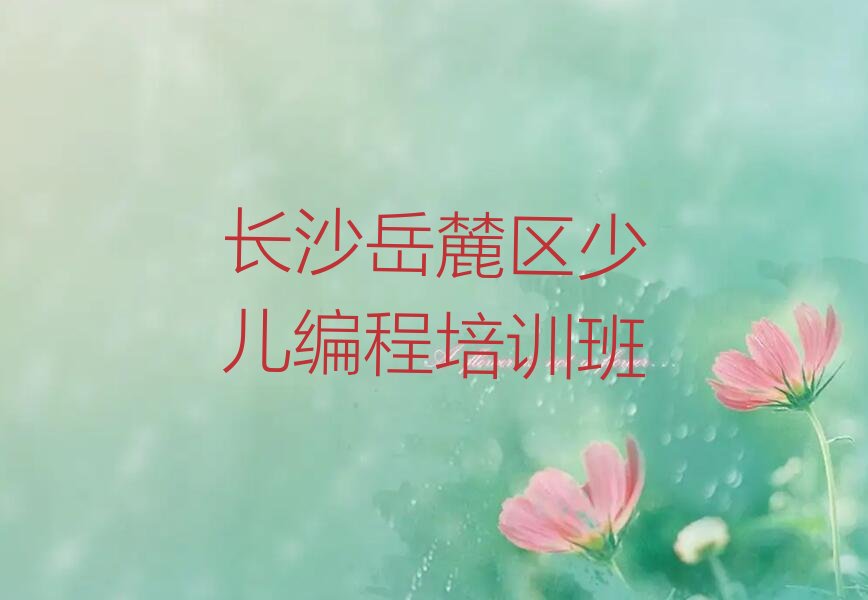 十大长沙桔子洲街道有没有比较好的python教育培训机构排行榜