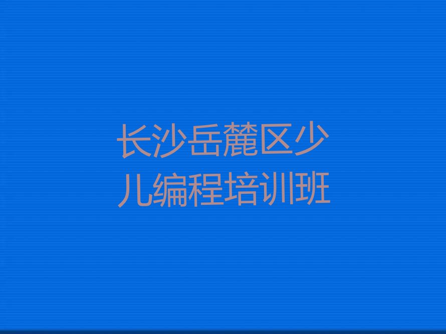 长沙岳麓区少儿编程培训班