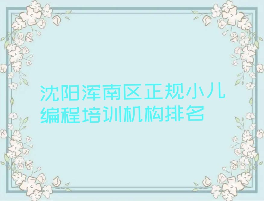 十大沈阳浑南区正规小儿编程培训机构排名排行榜
